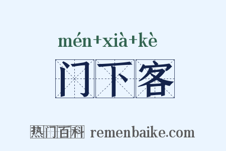 门下客是什么意思的图片